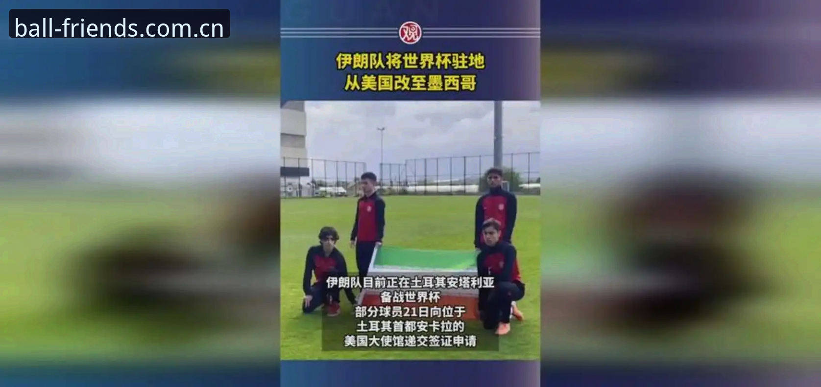 世界杯观赛受阻？球友会体育带你看懂签证风波背后的实用知识